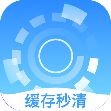 缓存秒清app v3.2.8安卓版 缓存秒清app v3.2.8安卓版