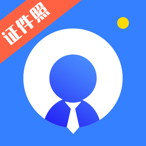 证件照plus app v3.1.0 免费版 证件照plus app v3.1.0 免费版