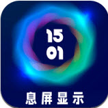 智慧息屏app v1.0安卓版 智慧息屏app v1.0安卓版