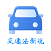 交通法新规app手机版 v1.1.0 交通法新规app手机版 v1.1.0