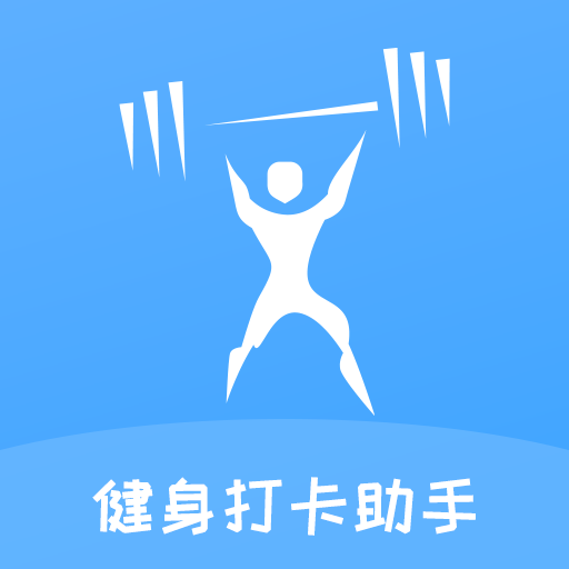 健身打卡助手app v1.0 健身打卡助手app v1.0
