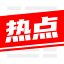 今日热点app v1.0 今日热点app v1.0