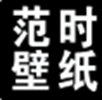 范时壁纸app v20210722 最新版 范时壁纸app v20210722 最新版