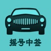 小汽车摇号app摇号查询天津 v1.2 小汽车摇号app摇号查询天津 v1.2