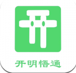开明通悟公考app v1.0安卓版 开明通悟公考app v1.0安卓版