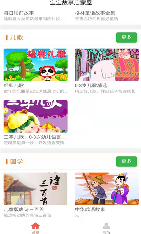 宝宝故事启蒙屋app安卓版 v1.0