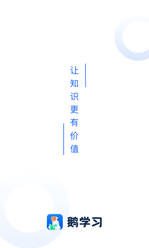 鹅学习app v3.1.8 最新版 鹅学习app v3.1.8 最新版