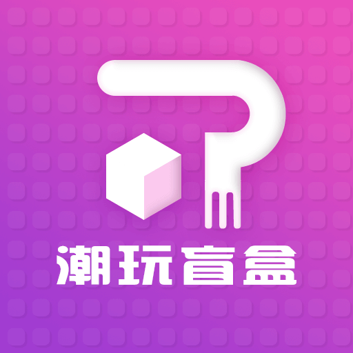 潮玩盲盒app v3.1.1 最新版 潮玩盲盒app v3.1.1 最新版