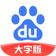 百度大字版app v1.14.0.11 最新版 百度大字版app v1.14.0.11 最新版