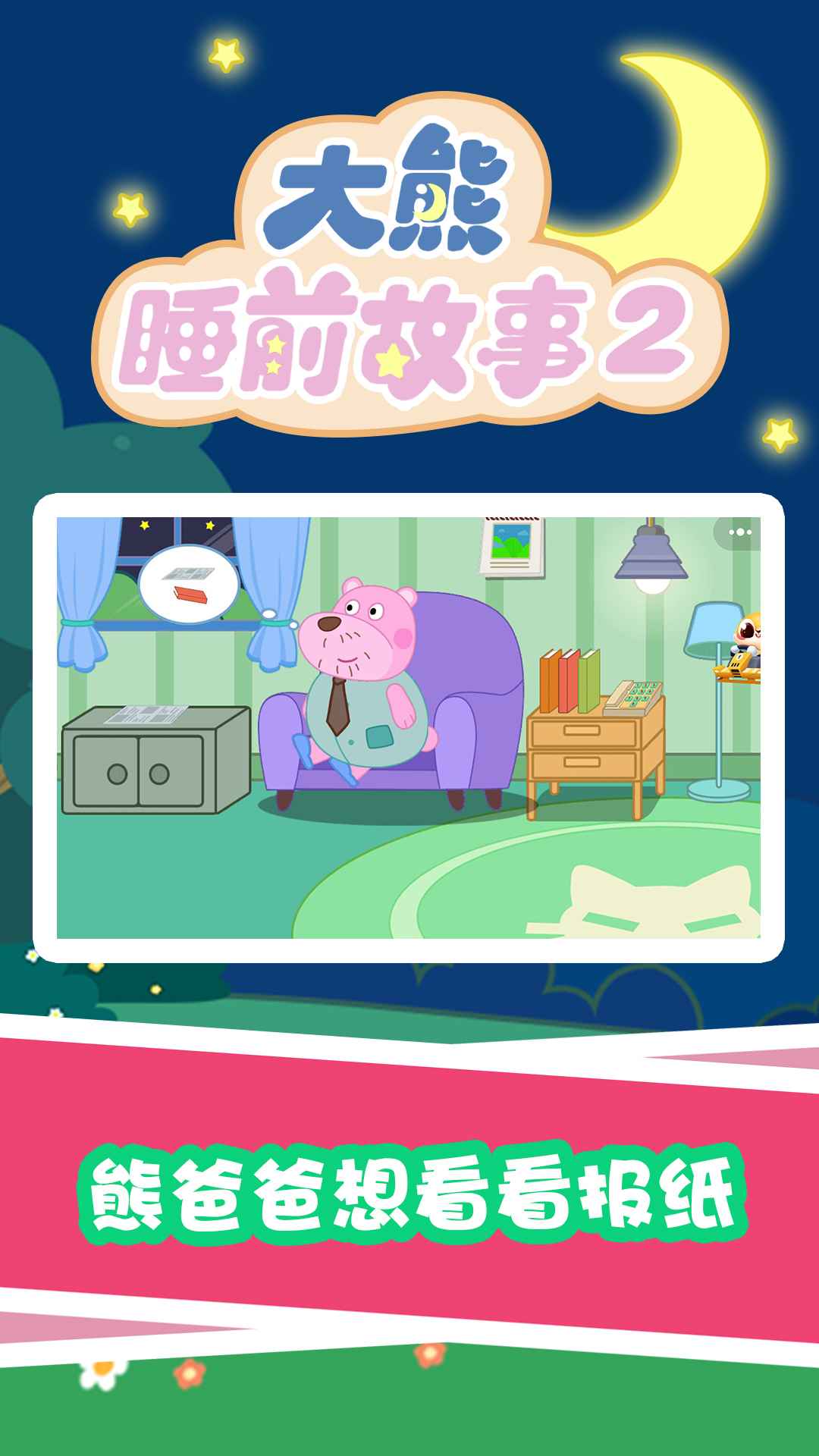 大熊睡前故事2app v1.0.0 安卓最新版