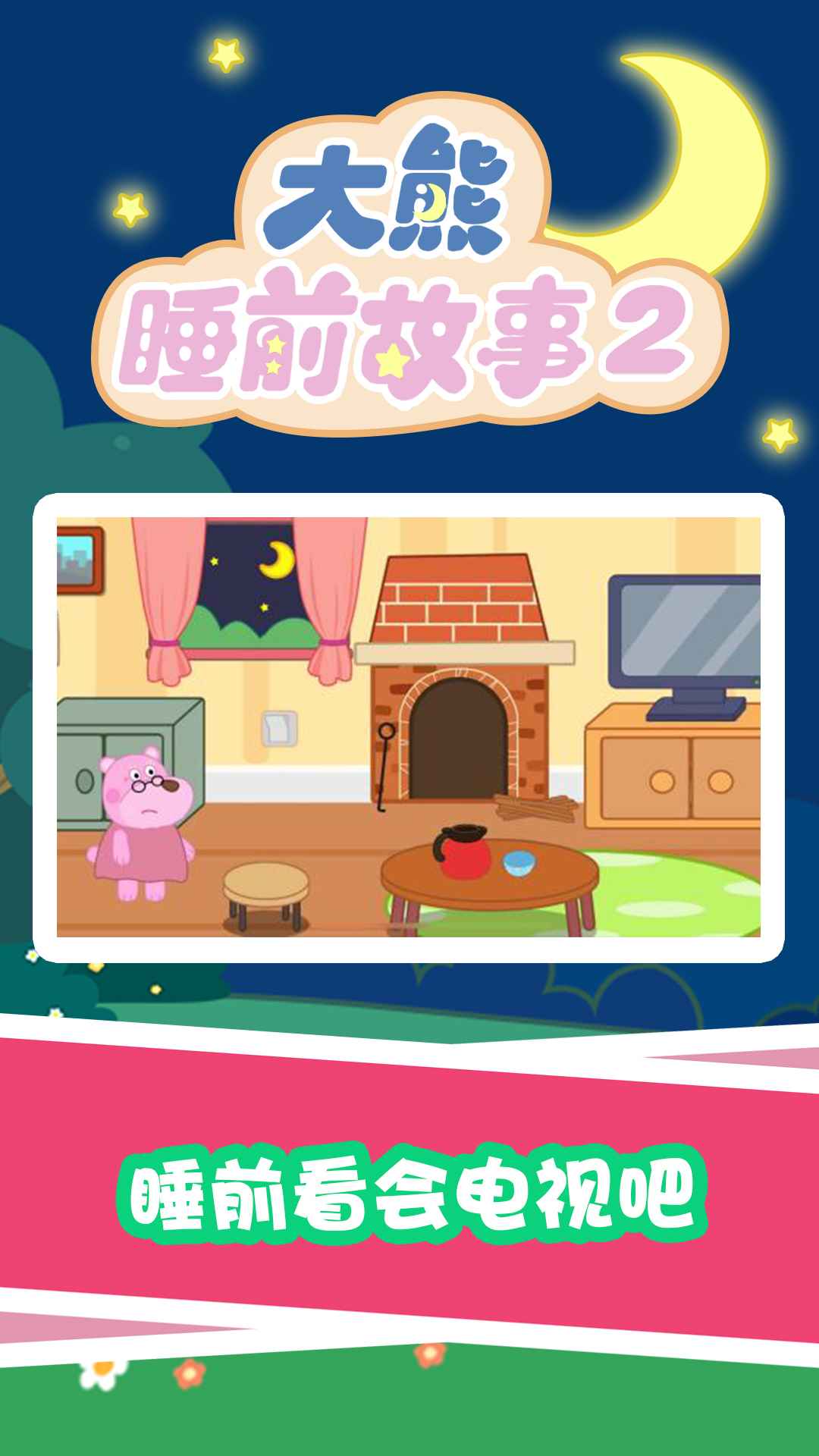 大熊睡前故事2app v1.0.0 安卓最新版