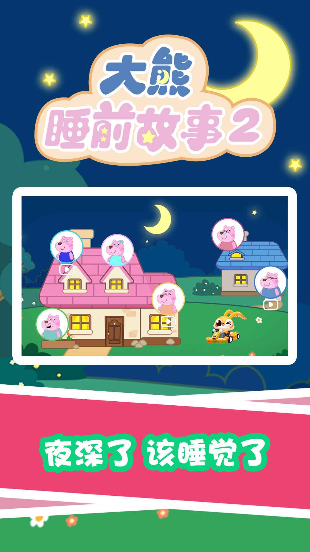 大熊睡前故事2app v1.0.0 安卓最新版
