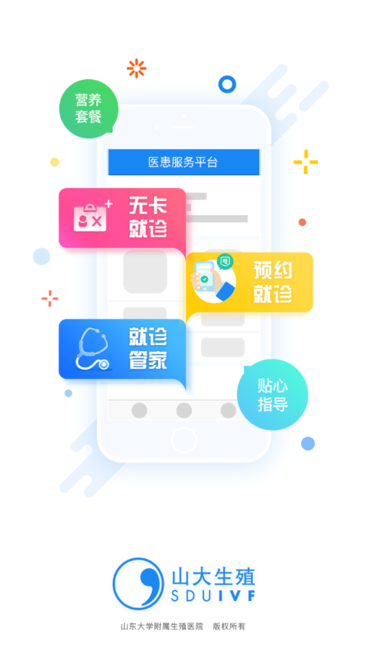 医患服务平台山大生殖app v3.0.8 最新版