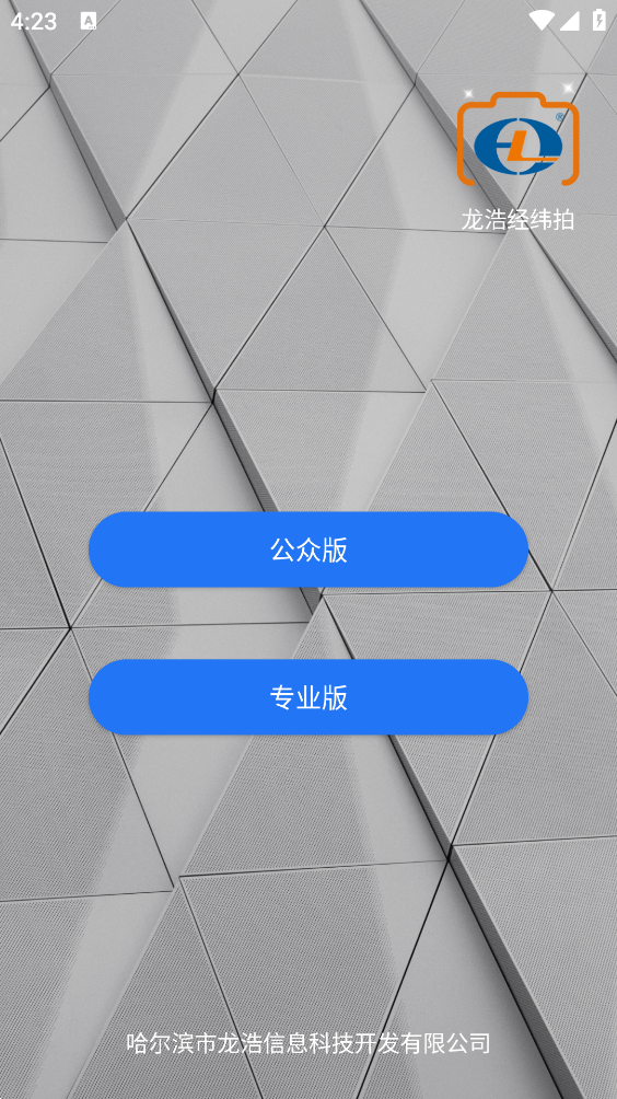 龙浩经纬相机(龙浩经纬拍) v1.4.0 安卓版
