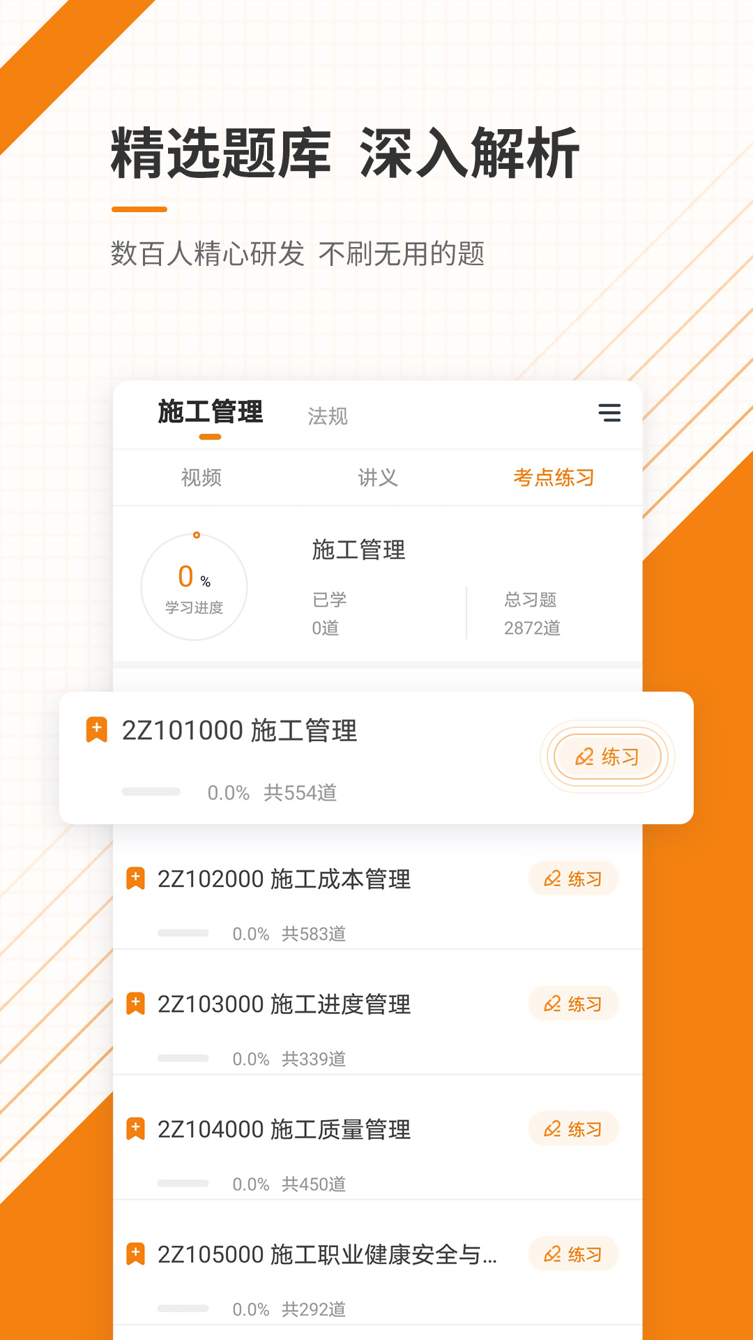 二级建造师准题库app v4.87 最新版 二级建造师准题库app v4.87 最新版