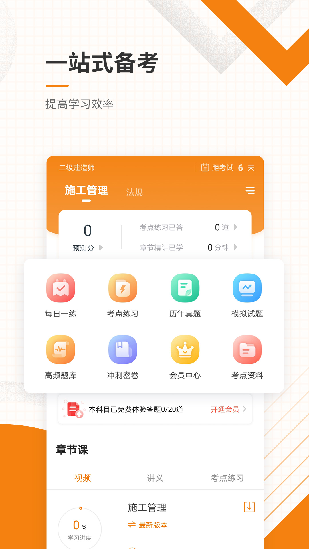 二级建造师准题库app v4.87 最新版 二级建造师准题库app v4.87 最新版