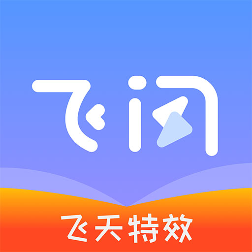 飞闪app官方下载安装 v5.2.0 安卓手机版 飞闪app官方下载安装 v5.2.0 安卓手机版