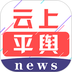 云上平舆客户端 v2.4.1 安卓版 云上平舆客户端 v2.4.1 安卓版