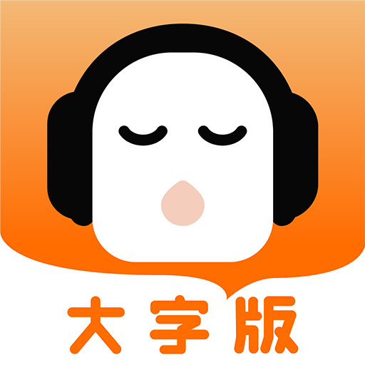 懒人畅听大字版下载最新版 v1.0.5 安卓版 懒人畅听大字版下载最新版 v1.0.5 安卓版