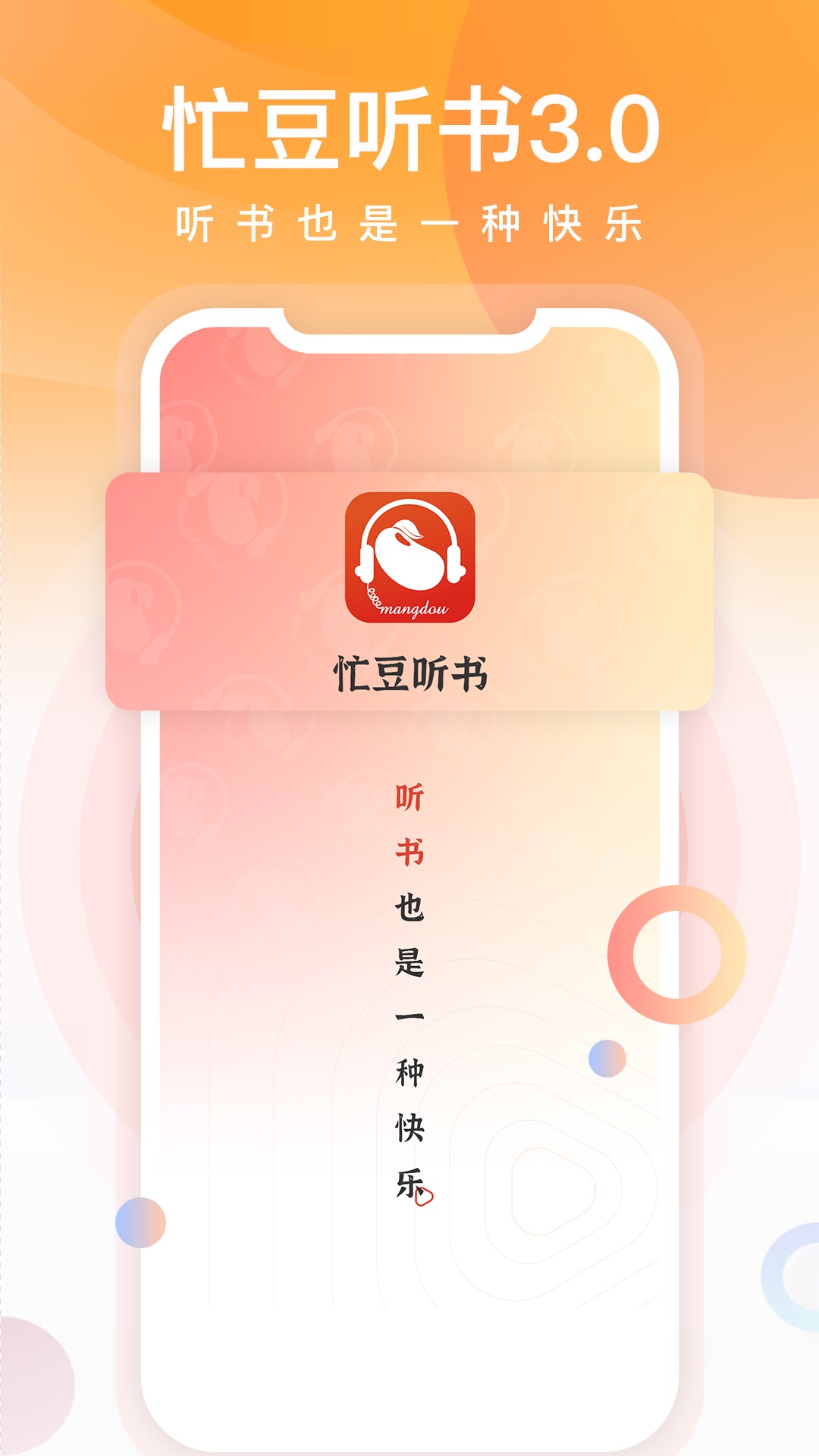忙豆听书最新版本 v3.0.4 安卓版