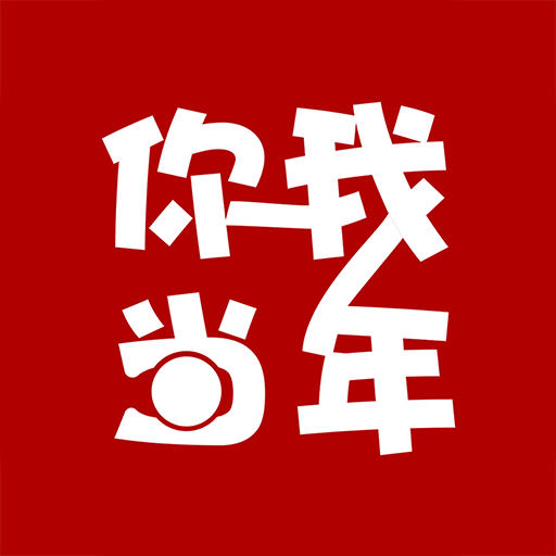 你我当年免费版 v2.9.2 安卓版 你我当年免费版 v2.9.2 安卓版