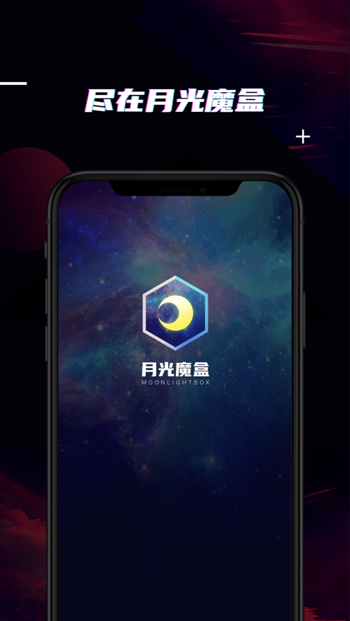 月光魔盒app v1.9.2 最新版