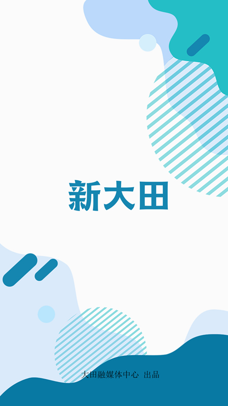 新大田app v2.12.1 安卓版