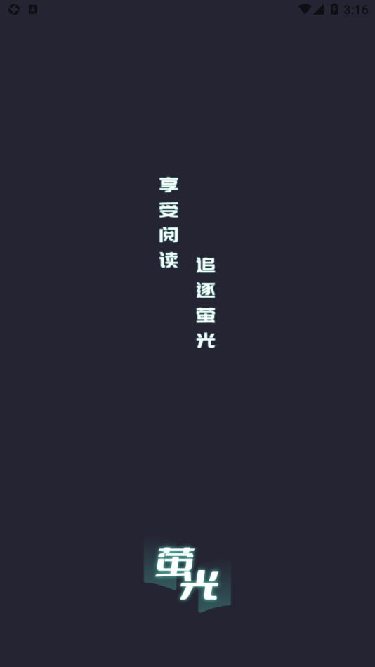 萤光阅读app v1.4.11 最新版