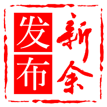 新余发布app v5.1.7 安卓版 新余发布app v5.1.7 安卓版