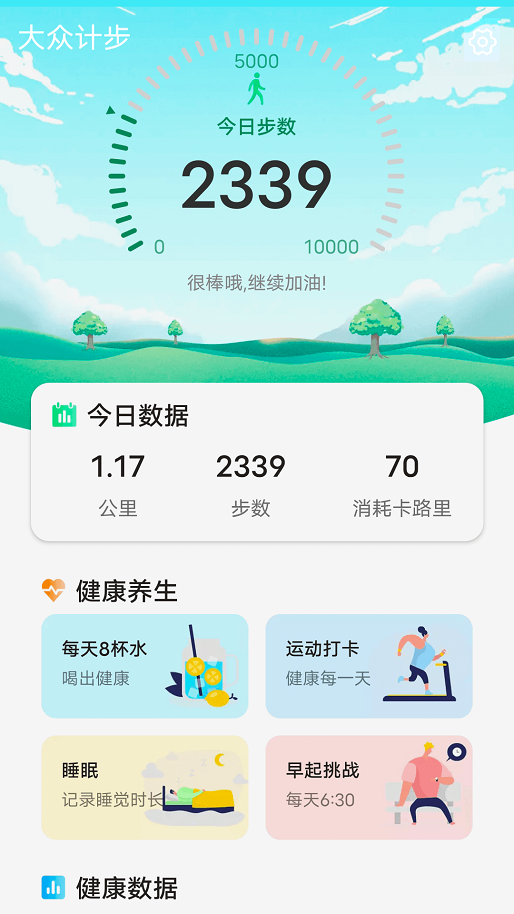 大众计步app v1.0.2 安卓版