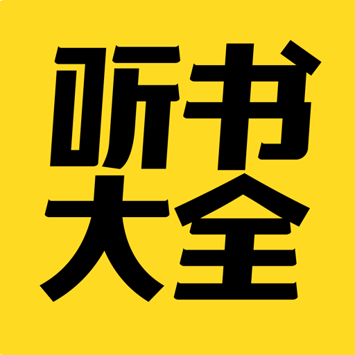 免费听书大全下载安装2022 v6.2 安卓版 免费听书大全下载安装2022 v6.2 安卓版