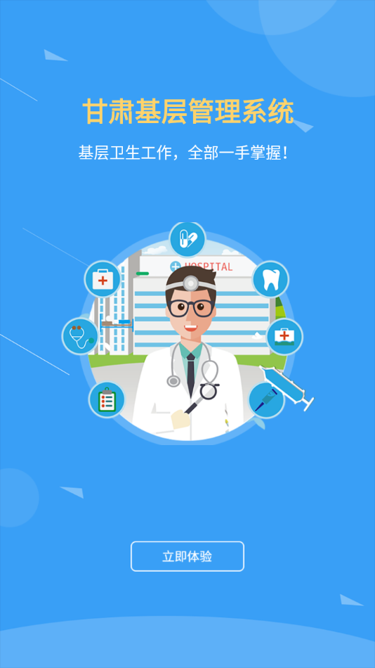 甘肃基层卫生app下载 v1.1.7 最新版