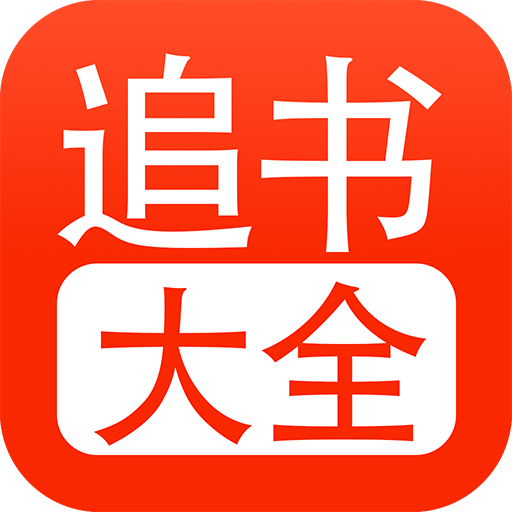 52追书大全免费版app v1.0.3 最新版 52追书大全免费版app v1.0.3 最新版
