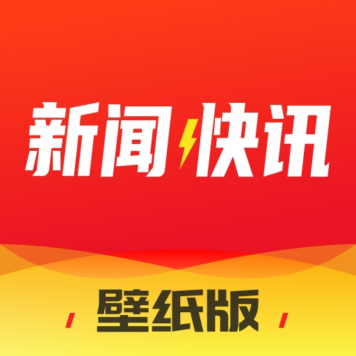 新闻快讯app v2.0.5 最新版 新闻快讯app v2.0.5 最新版