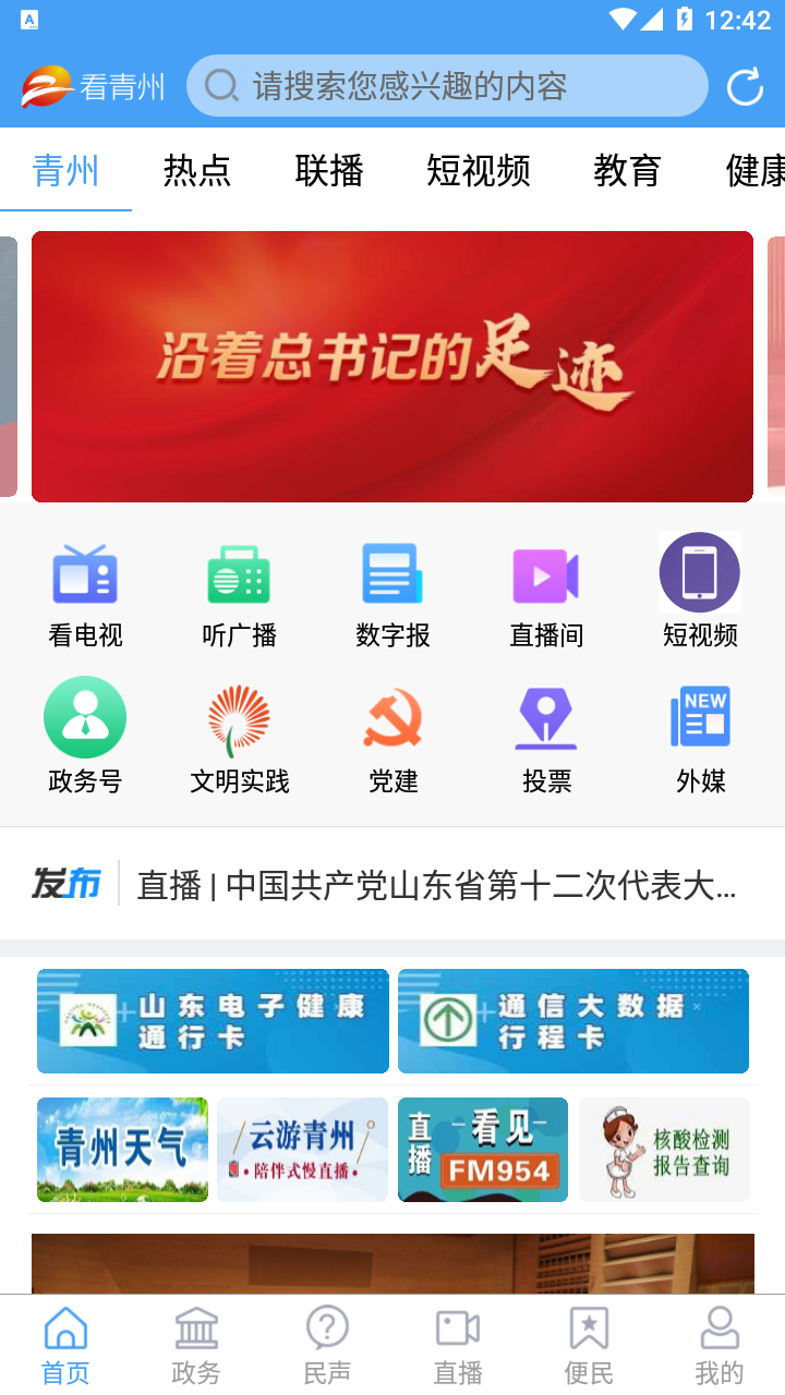 看青州App下载客户端 v0.0.38 安卓版 看青州App下载客户端 v0.0.38 安卓版