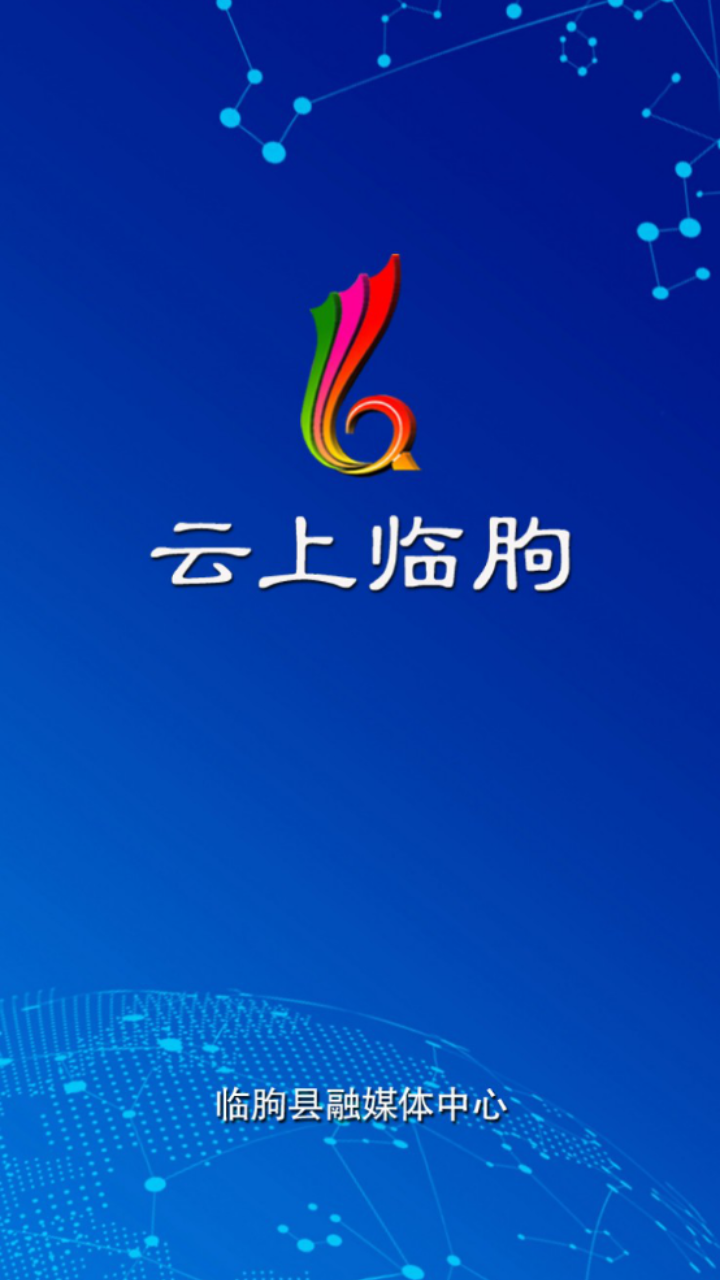 云上临朐app v0.1.14 安卓版 云上临朐app v0.1.14 安卓版