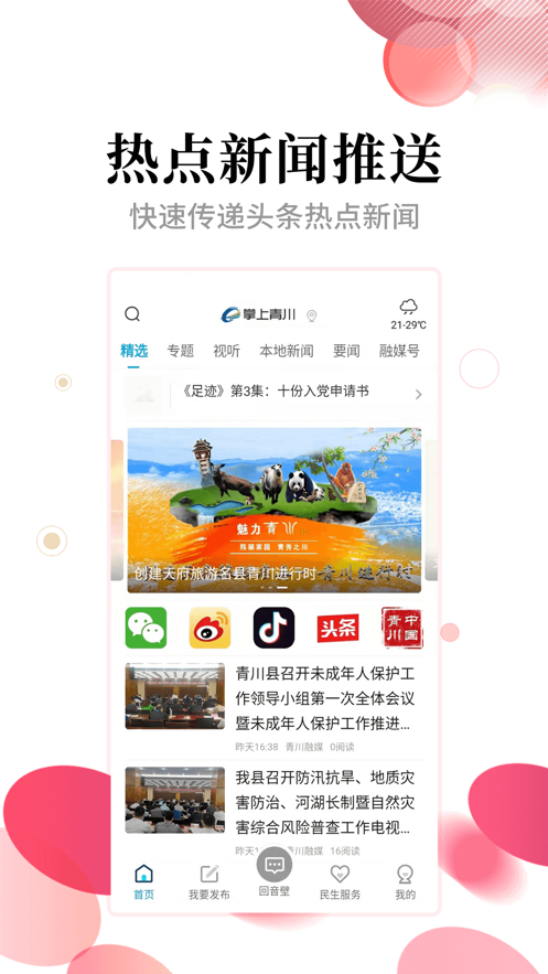 掌上青川app v2.2.3 安卓版
