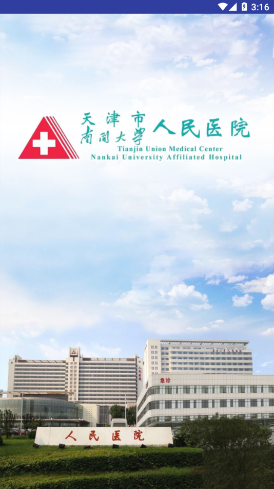 天津市人民医院app v1.2.0_live 最新版