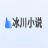 冰川小说1.2.4 v1.2.4 安卓版 冰川小说1.2.4 v1.2.4 安卓版