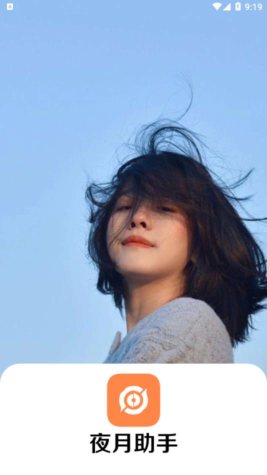 夜月助手app v2.8 安卓版