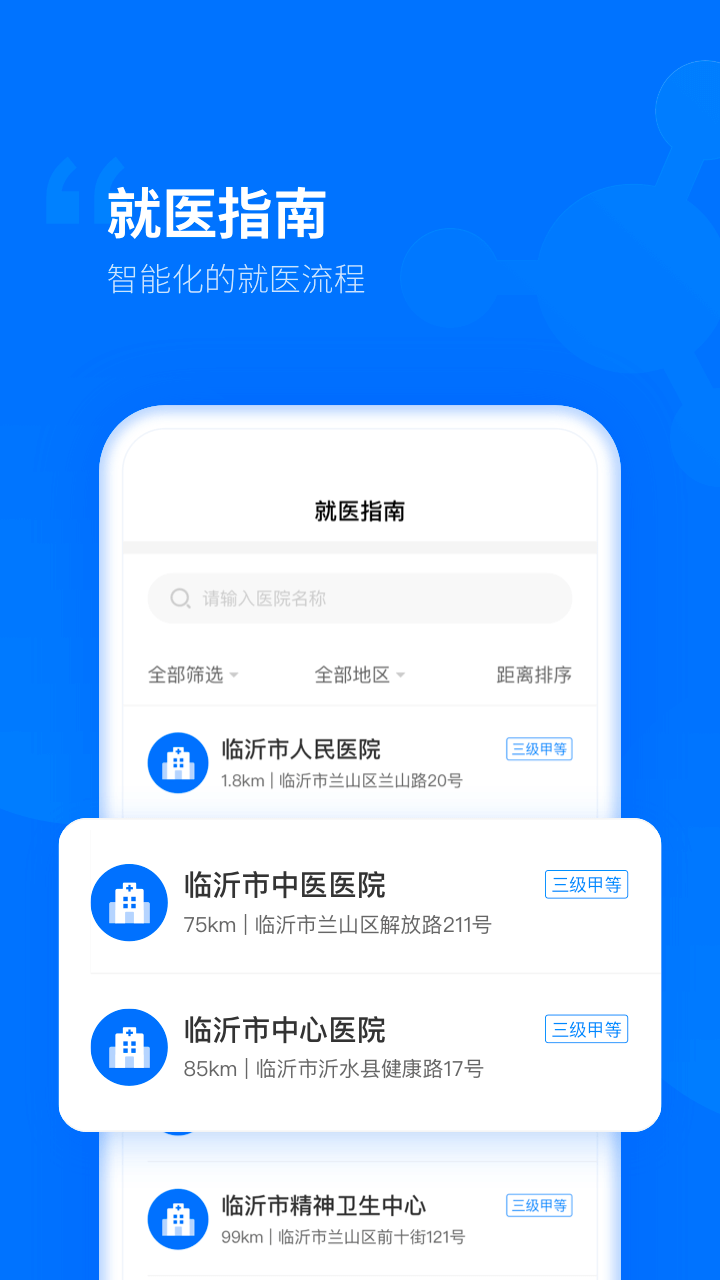 健康临沂app下载安装 v2.3.2.109 最新版