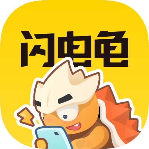 闪电龟app下载安装 v1.7.3 安卓最新版 闪电龟app下载安装 v1.7.3 安卓最新版