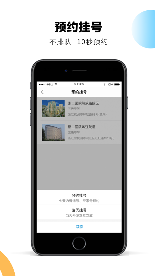 浙二好医生app下载 v5.8.0 最新版