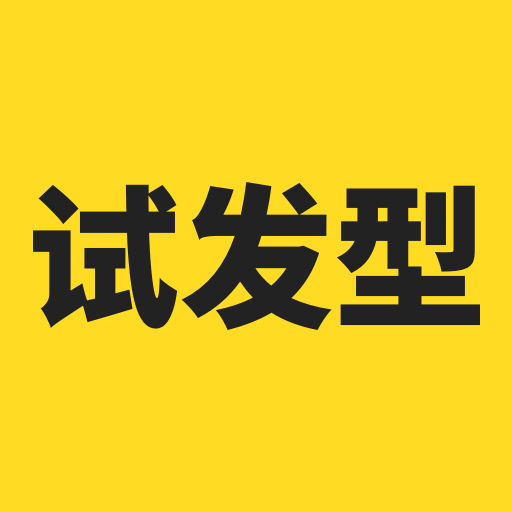 试发型相机app v3.5.0 最新版 试发型相机app v3.5.0 最新版