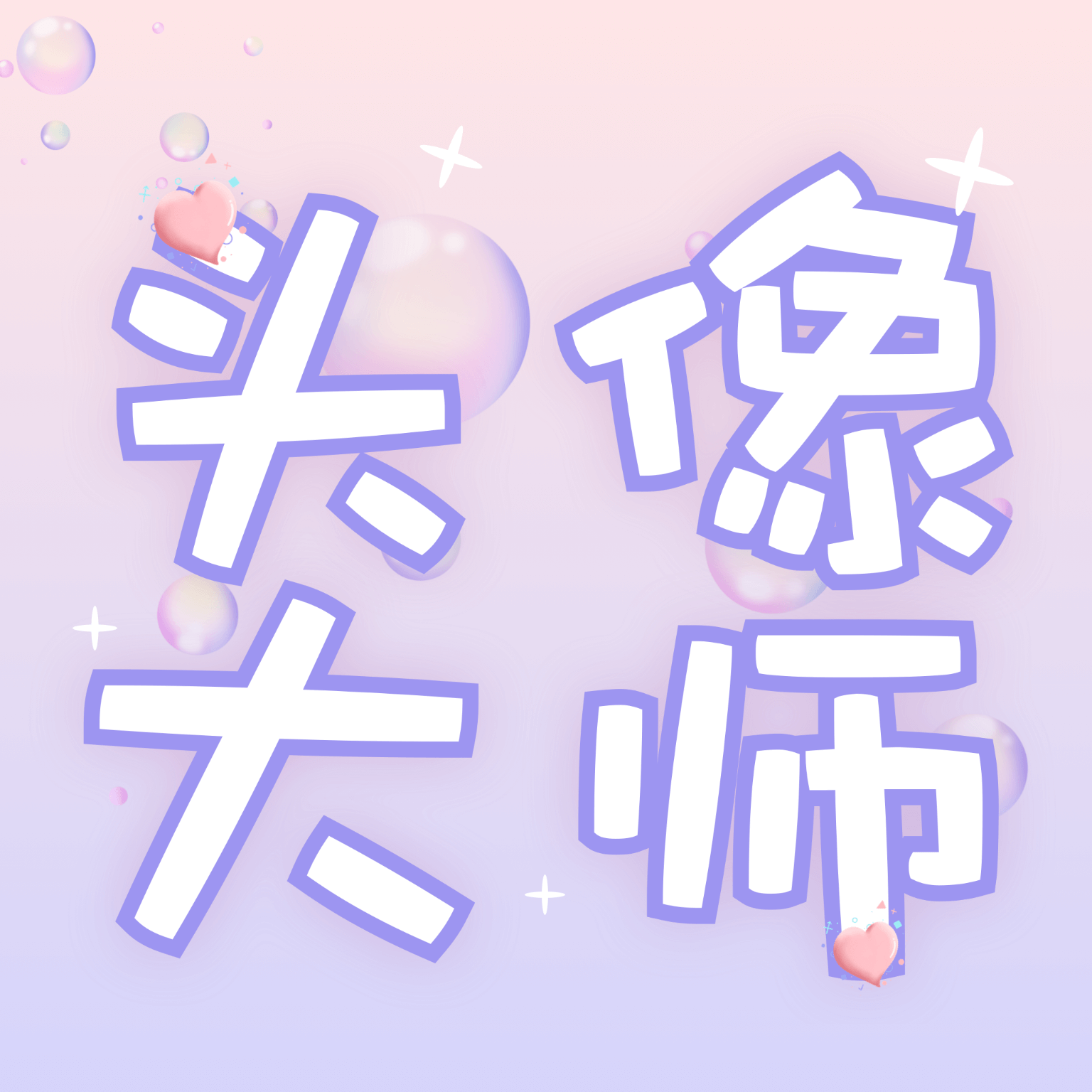 头像大师制作器免费版 v1.0.6 最新版 头像大师制作器免费版 v1.0.6 最新版