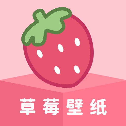 草莓壁纸app v1.7.3 最新版 草莓壁纸app v1.7.3 最新版