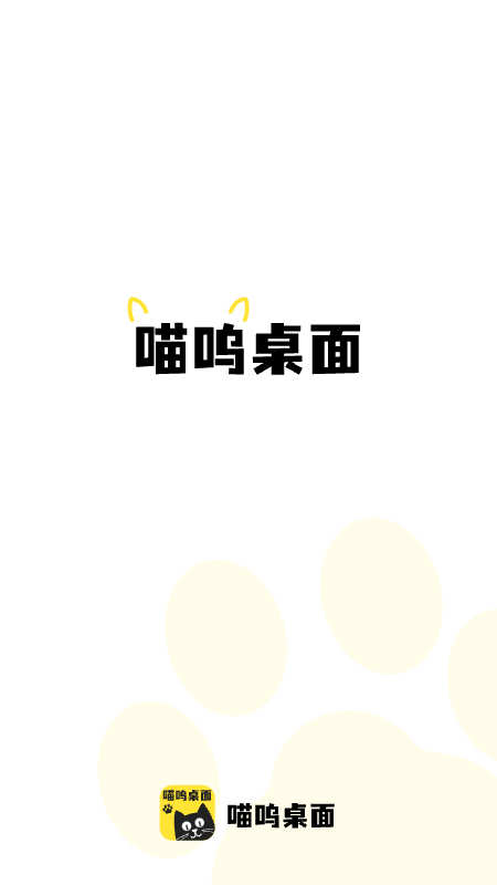 喵呜桌面APP v1.0.0 安卓最新版