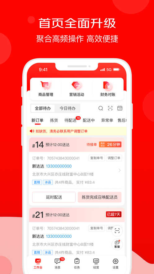 京东秒送商家app下载安装 v9.30.0 最新版