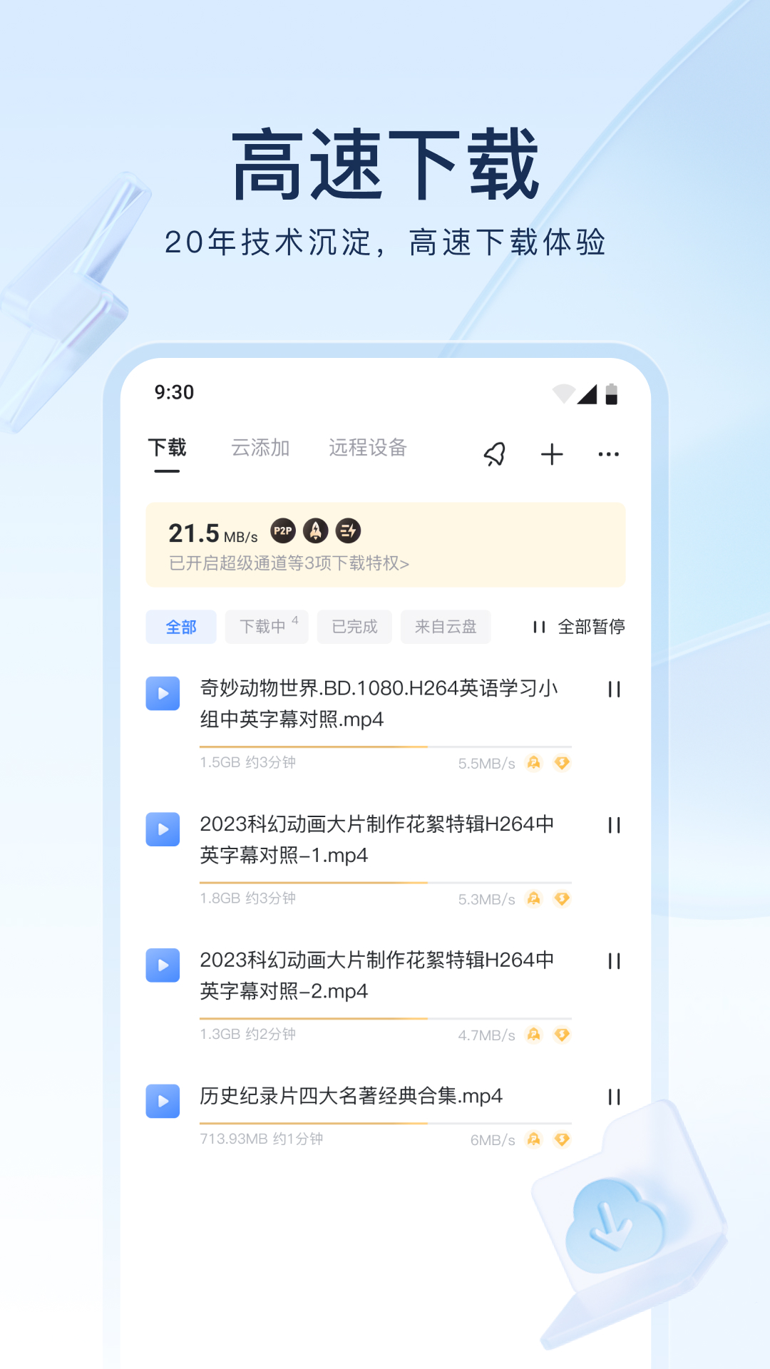 迅雷app下载安装2025 v8.35.0.9824 安卓版