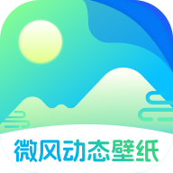 微风动态壁纸软件 v1.0.2 安卓版 微风动态壁纸软件 v1.0.2 安卓版